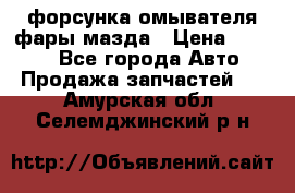 форсунка омывателя фары мазда › Цена ­ 2 500 - Все города Авто » Продажа запчастей   . Амурская обл.,Селемджинский р-н